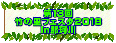 第１３回 竹の里フェスタ２０１８ ｉｎ那珂川